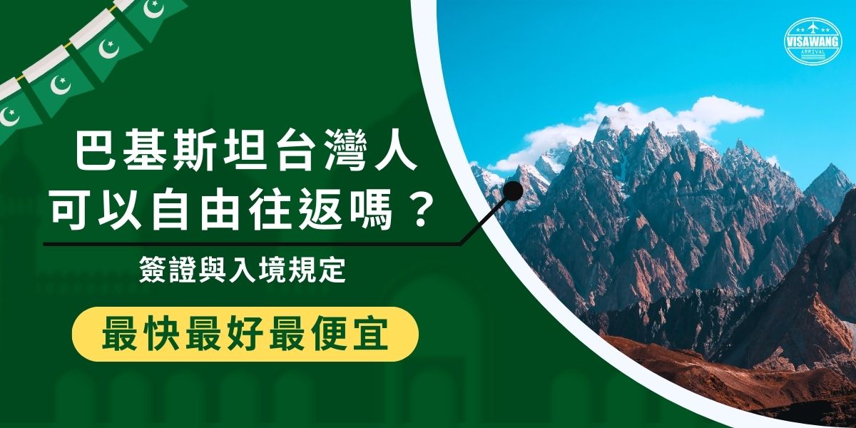 巴基斯坦台灣人可以自由往返嗎？巴基斯坦簽證王幫大家整理台灣旅客前往巴基斯坦的簽證需求與入境規定，解析目前不可免簽的實務現況，並整理可申辦的簽證類型與行前注意事項，協助避免誤解影響行程安排。