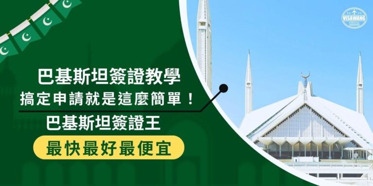 Pakistan Visa Application Guide