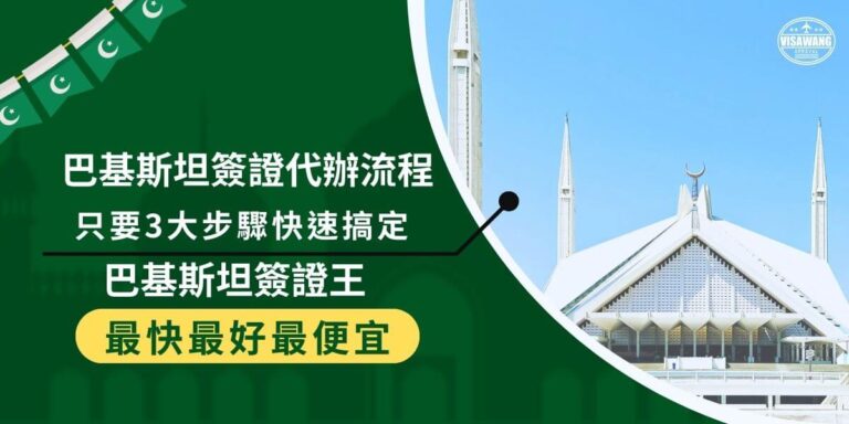 Pakistan Visa Application Process