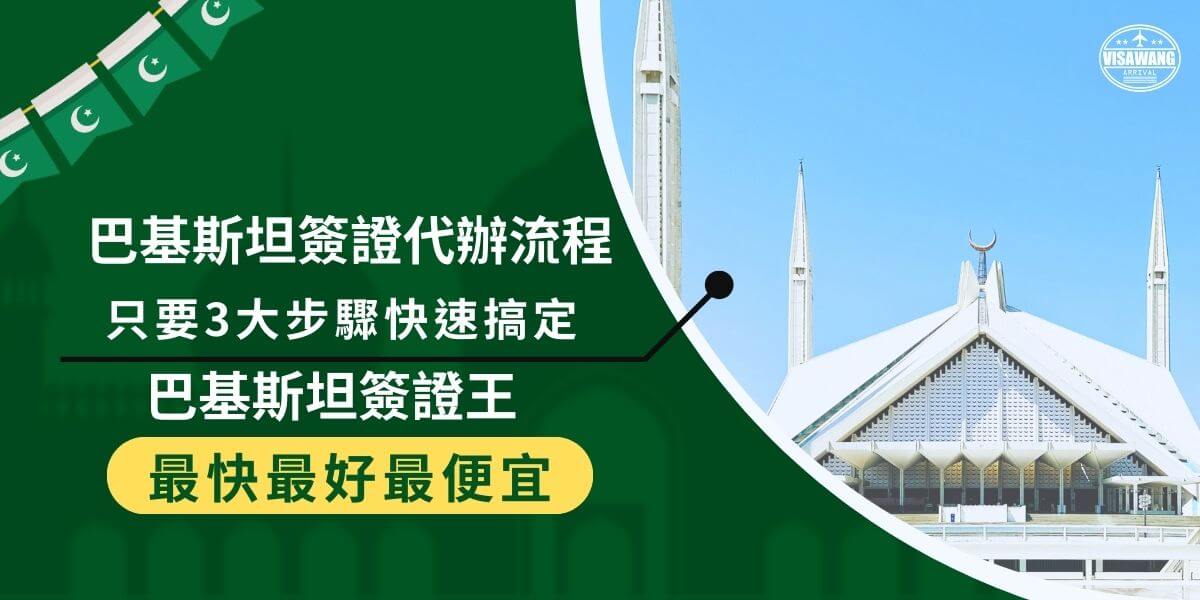 Pakistan Visa Application Process