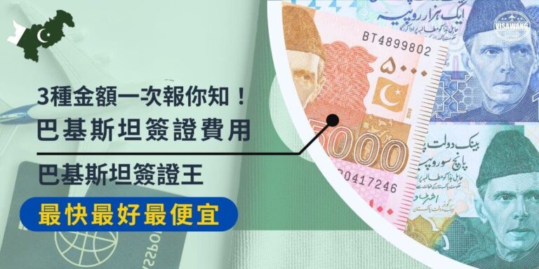 Pakistan Visa Fees