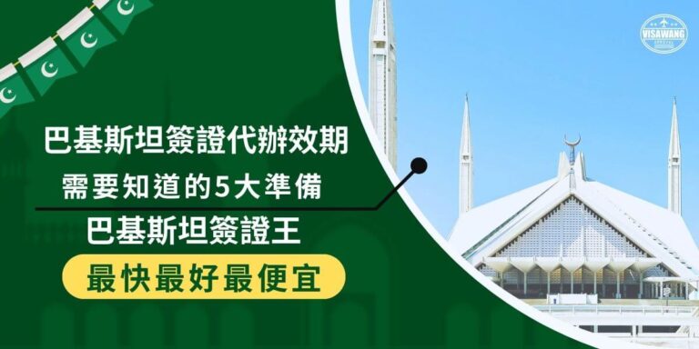 Pakistan Visa Processing Validity