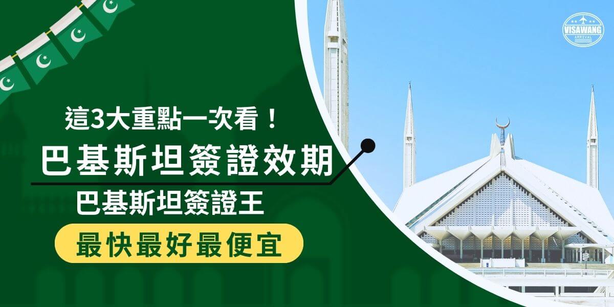 巴基斯坦簽證效期大多為3個月，如何避免誤踩地雷？巴基斯坦簽證王將詳解申請流程、必備文件與停留期延長秘訣，讓旅客安心辦理簽證，輕鬆踏上旅程！別忘了找專業的簽證代辦中心「巴基斯坦簽證王」，全程協助處理，無憂出遊！
