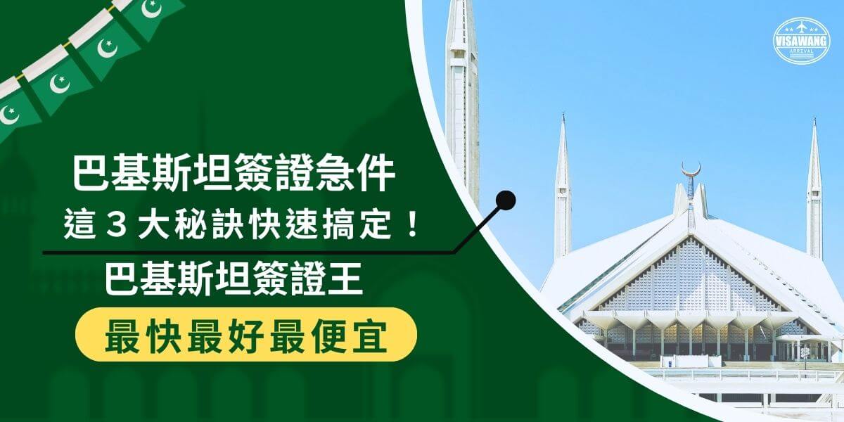 Pakistan urgent visa