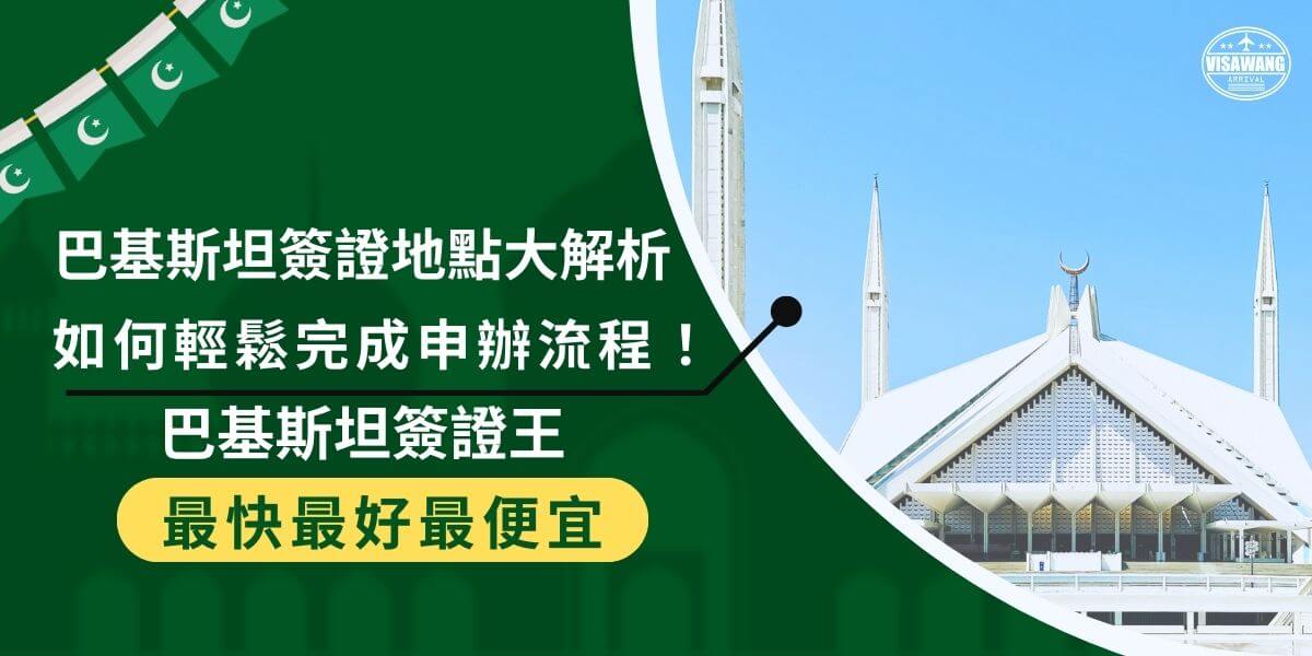 Pakistan visa locations