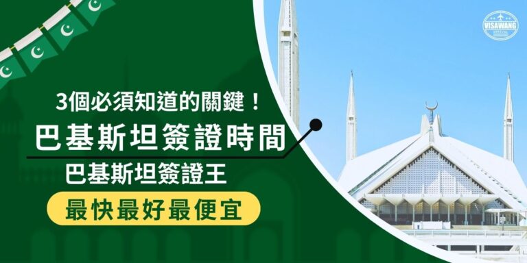 Pakistan visa processing time