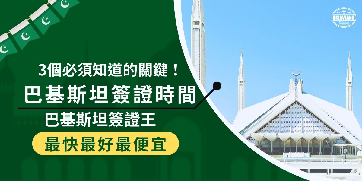 Pakistan visa processing time