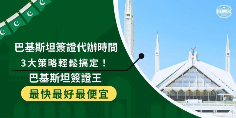 Pakistan visa processing time