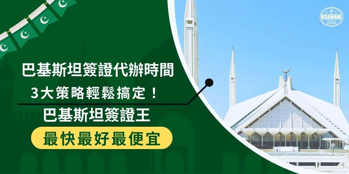 Pakistan visa processing time