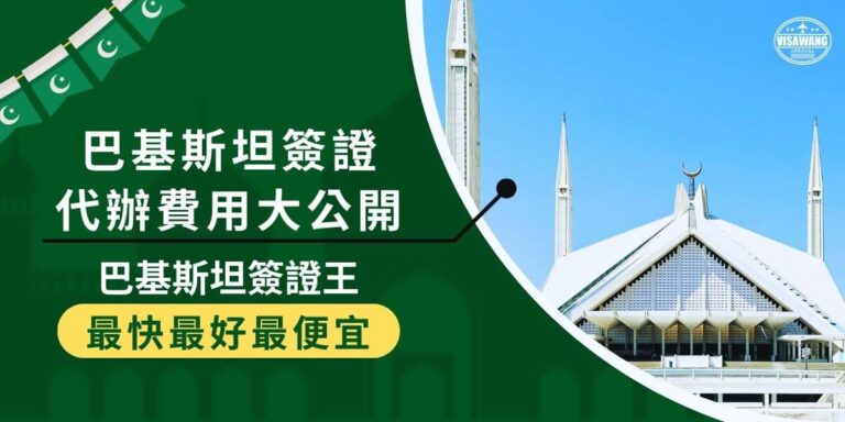 Visa application service fee for Pakistan