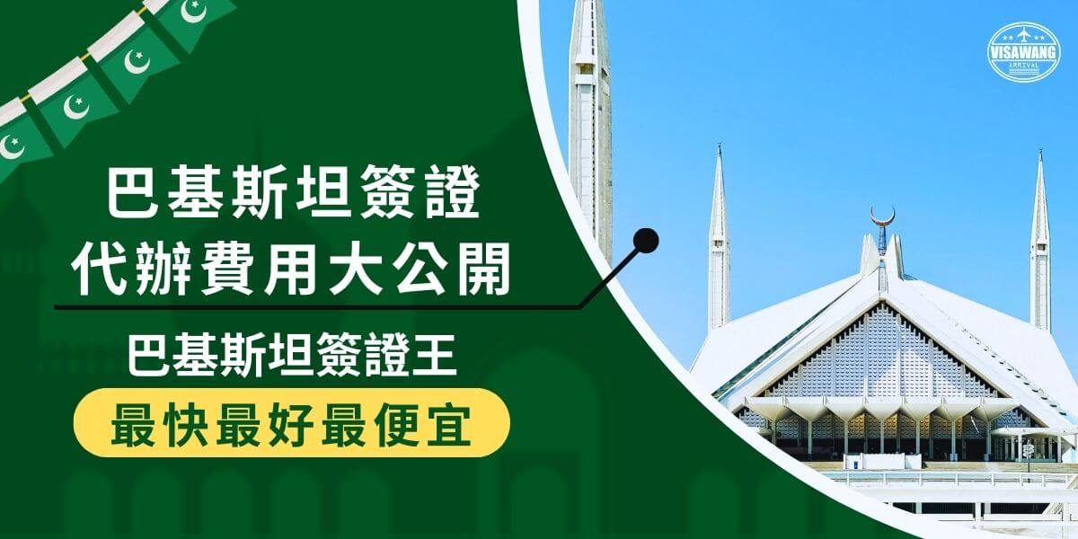 Visa application service fee for Pakistan