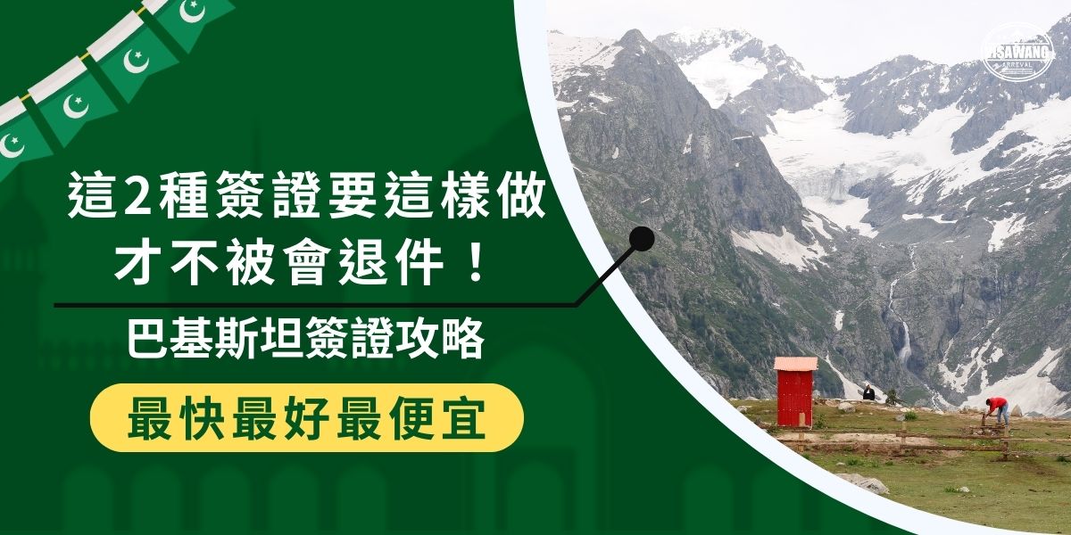申請巴基斯坦簽證時，最常見的錯誤就是資料準備不全或選錯簽證類型！本篇「巴基斯坦簽證攻略」將帶你了解旅遊簽與商務簽的差別、申請流程與注意事項，避開退件風險！