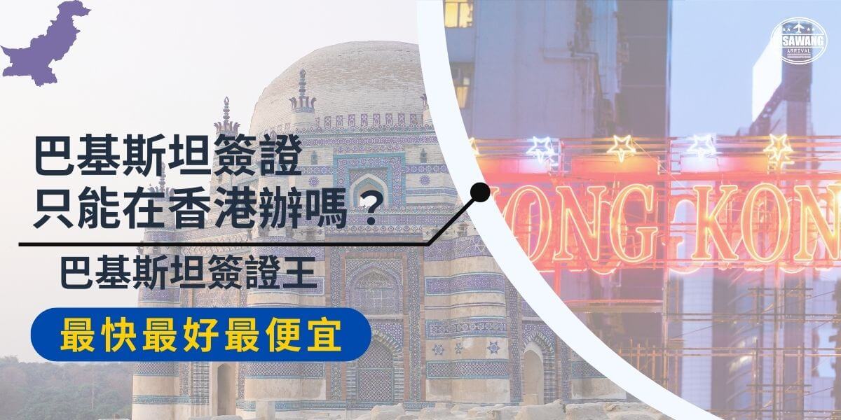 Pakistan Visa Hong Kong