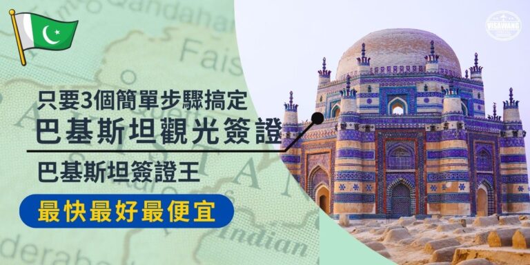 Pakistan Tourist Visa