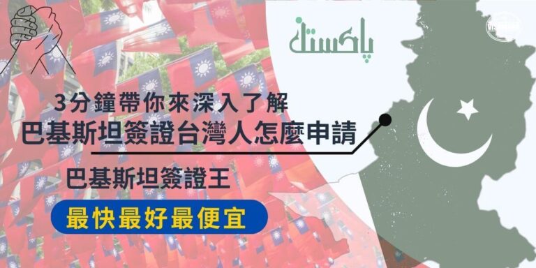 想去巴基斯坦卻不知道怎麼辦簽證嗎?巴基斯坦簽證台灣人申請其實不難,但有些步驟可能會讓人摸不著頭緒!不用擔心,無論是觀光還是商務簽證,都有具體的申辦流程,想知道更多詳細資訊?快點一起來一探究竟吧!