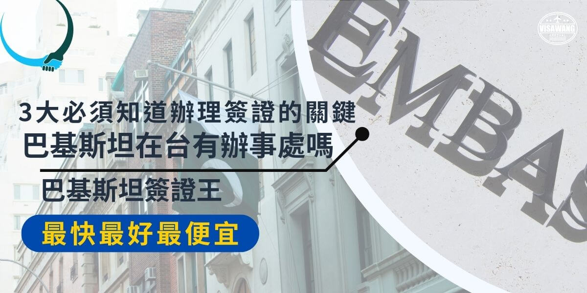 巴基斯坦在台灣沒有正式的辦事處，但想前往巴基斯坦的台灣民眾仍然可以透過其他渠道辦理簽證。無論是觀光、商務還是媒體工作，簽證申請的流程並不簡單，準備文件、處理公證、遞交資料等步驟讓人感到棘手。如果對如何順利申辦巴基斯坦簽證感興趣，快來看看申請秘訣，輕鬆搞定所有手續！