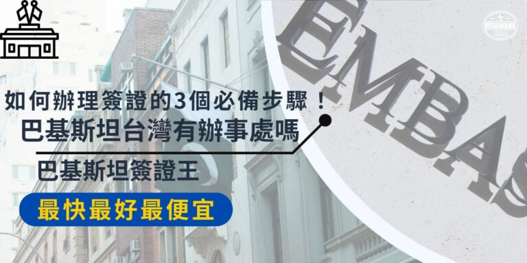 想前往巴基斯坦卻不知道怎麼辦理簽證?雖然巴基斯坦在台灣沒有正式的辦事處,但台灣民眾仍可以透過特定渠道完成簽證申請。從選擇簽證種類、準備文件到送件程序,每一步都有小技巧能幫助順利通過。趕快了解如何簡化申請流程,輕鬆完成簽證辦理,開啟巴基斯坦之旅吧!