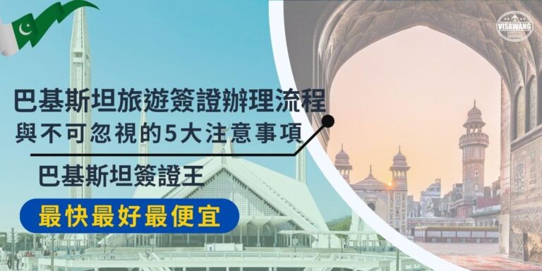 Pakistan Travel Visa