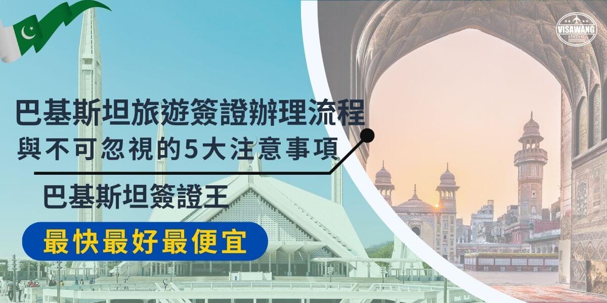 Pakistan Travel Visa