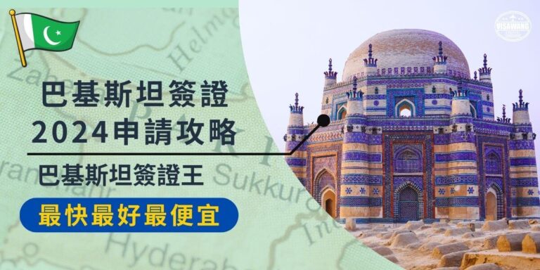 Pakistan Visa 2024