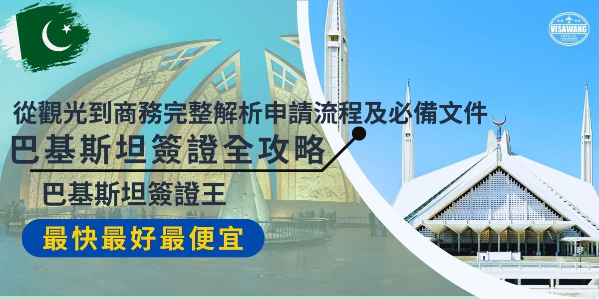 申請巴基斯坦簽證需依據不同類型準備對應文件，像是觀光簽證（護照、照片、邀請函或飯店預訂）、商務簽證（公司邀請函、營業登記證明等）。目前台灣無巴基斯坦駐外機構，需透過他國領事館或代辦申請，過程十分繁瑣，現在就跟著巴基斯坦簽證王一起了解申請流程吧。