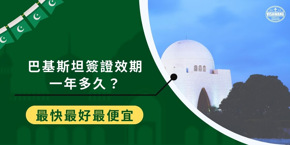 巴基斯坦簽證效期一年多久？許多人對於如何在這段時間內安排行程感到困惑。想了解巴基斯坦簽證效期內的使用規定和入境要求嗎？一定要看看巴基斯坦簽證王整理的相關詳細資訊。