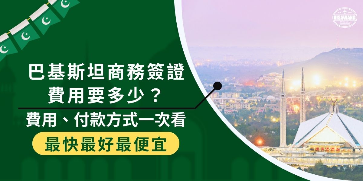 巴基斯坦商務簽證費用因申請類型而異，以巴基斯坦簽證王代辦為例：約台幣6050元起，付款方式靈活多樣；如果是自行申請，則還要加上郵寄至香港的費用，付款方式要用港幣現金，還有很多須支付的額外費用，一定要事先了解。