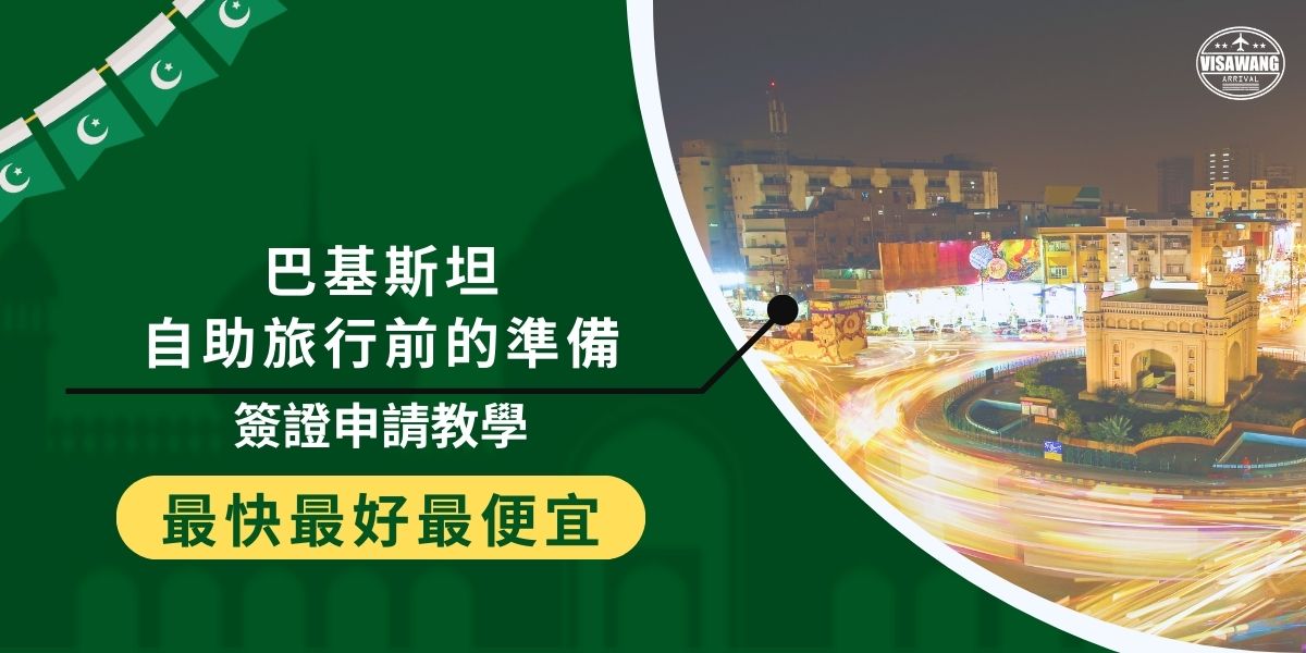 前往巴基斯坦自助旅行前，申請簽證是必要的。本文將深入探討所需的文件、申請步驟及注意事項，幫助旅客順利獲得簽證。想了解如何簡化簽證申請過程，確保旅行計劃不受影響，請點擊進一步閱讀。