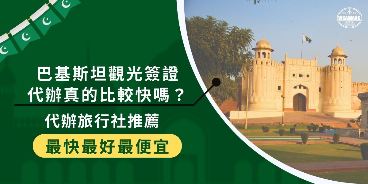 巴基斯坦觀光簽證代辦絕對比自己來還快！專業旅行社對簽證流程超了解，不僅簡化文件準備過程，還提高申請成功率。本文整理了代辦旅行社的推薦及優勢，有觀光簽證需求絕對不能錯過。