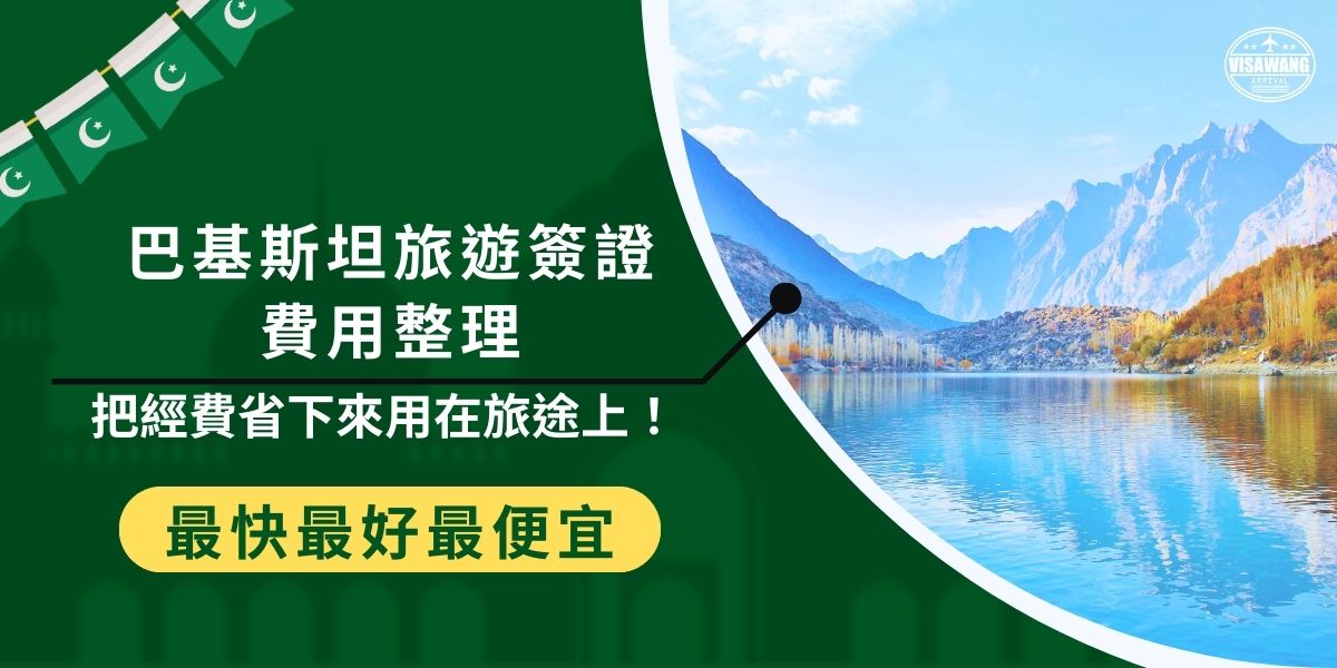巴基斯坦旅遊簽證費用對計劃前往這個國家的旅客尤為重要。掌握簽證所需的費用和準備工作，能有效降低開支，將更多預算投入探索壯麗風景和文化中。巴基斯坦簽證王整理了省下這些費用並順利獲得簽證的方法，一定要繼續看下去！