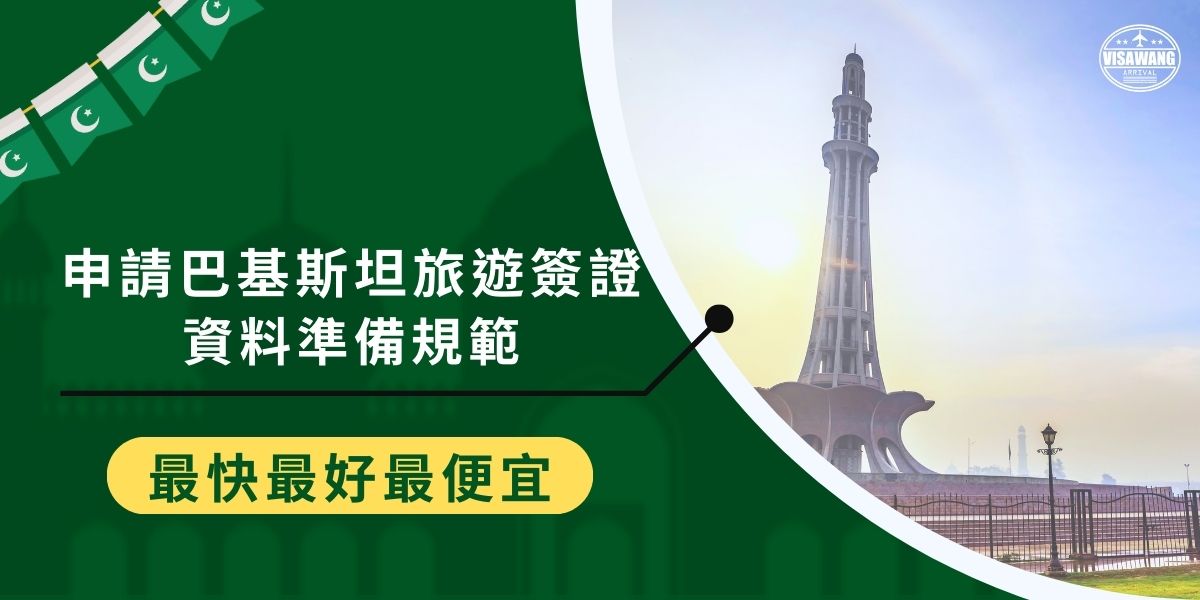 巴基斯坦旅遊簽證申請需準備有效護照、身分證影本、二吋照片及財力證明等等。巴基斯坦簽證王整理了巴基斯坦旅遊簽證資料詳細規範和注意事項，想要前往巴基斯坦的旅客應提前做好準備。