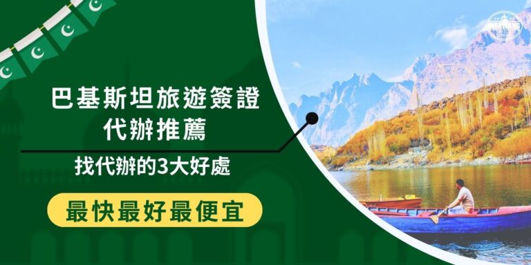 巴基斯坦旅遊簽證代辦可以為旅客省下許多申請時間，專業代辦機構能提供指導，確保文件準備齊全，降低失敗風險。巴基斯坦簽證王擁有多年代辦經驗，費用透明，絕對是巴基斯坦簽證代辦的首選。