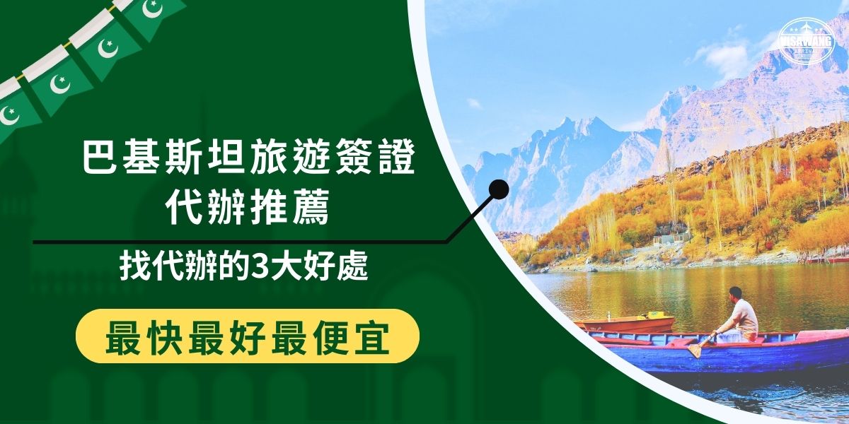 巴基斯坦旅遊簽證代辦可以為旅客省下許多申請時間，專業代辦機構能提供指導，確保文件準備齊全，降低失敗風險。巴基斯坦簽證王擁有多年代辦經驗，費用透明，絕對是巴基斯坦簽證代辦的首選。
