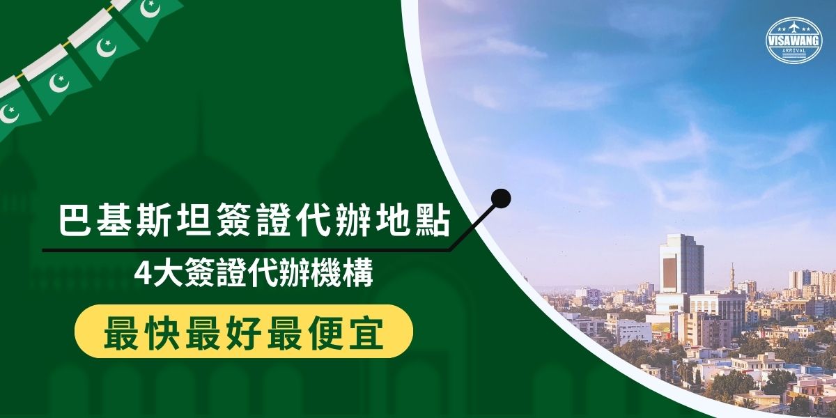 簽證代辦機構不僅能簡化繁瑣的申請流程，還能提供一對一的專業諮詢，確保每位申請者都能順利獲得簽證。本文將介紹4大巴基斯坦簽證代辦地點，供需要的申請者參考。