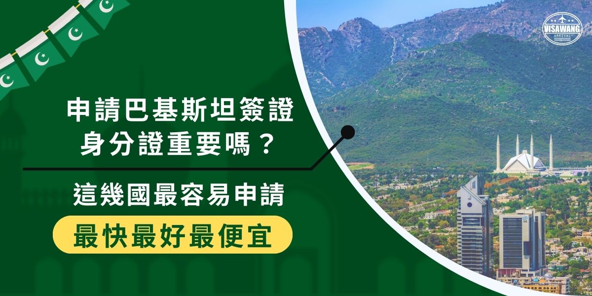 申請巴基斯坦簽證身分證明文件超重要。不同國家的護照、身分證在申請時面對的難易度完全不一樣。讓巴基斯坦簽證王來告訴你，哪些國家最容易申請巴基斯坦簽證，而中華民國國民又會遇到怎麼樣的困難呢。