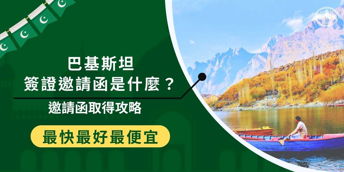 巴基斯坦簽證邀請函是申請該國簽證的重要文，這份邀請函需由當地邀請人提供，並經過公證。巴基斯坦簽證王將分享獲取巴基斯坦簽證邀請函的實用攻略，讓巴基斯坦簽證申請不卡關。