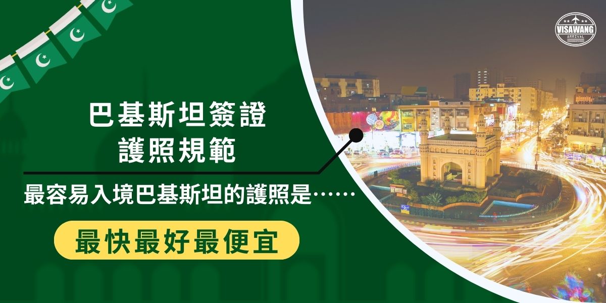 申請巴基斯坦簽證護照拿哪一國的最方便？巴基斯坦簽證被英國雜誌評定為全球最難拿到的簽證之一，但也總有例外，巴基斯坦簽證王整理了巴基斯坦開放免簽的國家，以及申請時提交護照的規範，想申請巴基斯坦簽證的旅客，一定要繼續看下去。