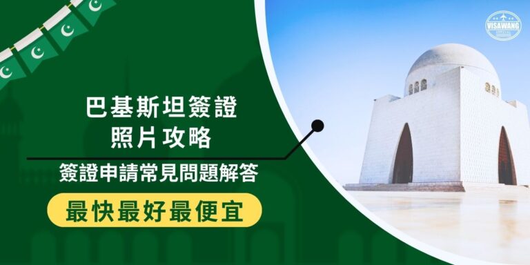 在準備申請巴基斯坦簽證需要的資料時,絕對不能錯過這篇巴基斯坦簽證照片攻略,簽證照片將影響到簽證申請的成敗,五官沒有清楚露出、照片太模糊、拍攝時間不在規定範圍內,通通都不行!