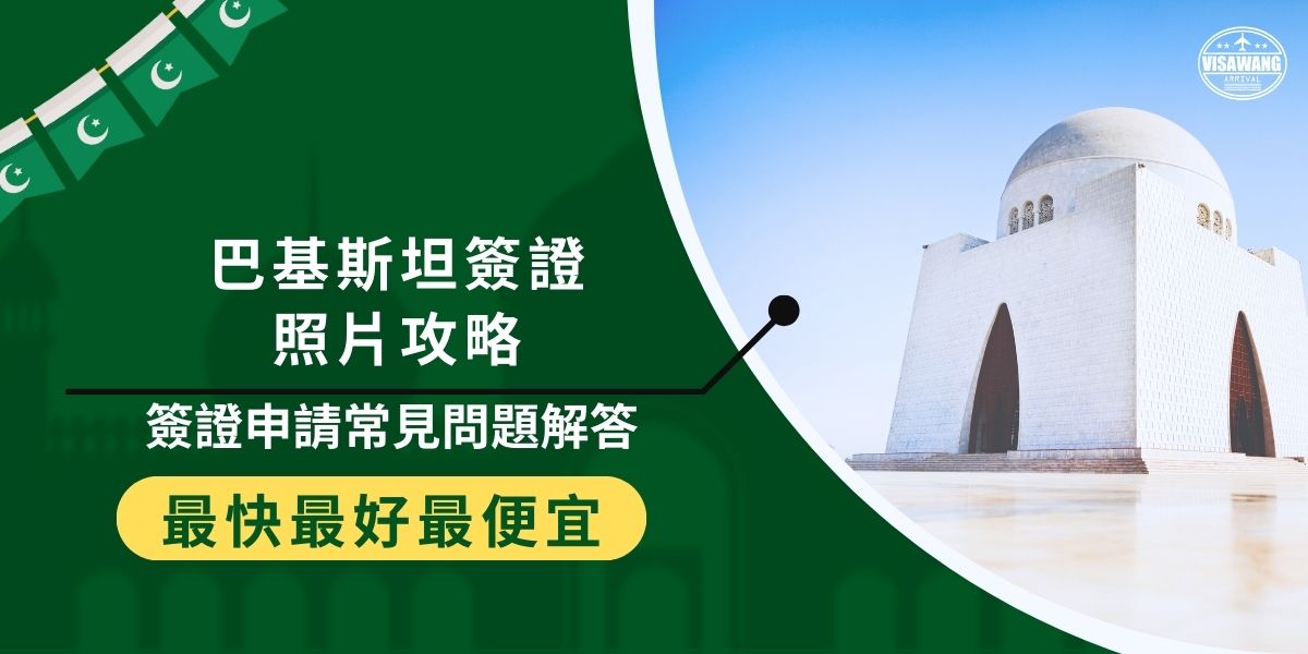 在準備申請巴基斯坦簽證需要的資料時，絕對不能錯過這篇巴基斯坦簽證照片攻略，簽證照片將影響到簽證申請的成敗，五官沒有清楚露出、照片太模糊、拍攝時間不在規定範圍內，通通都不行！