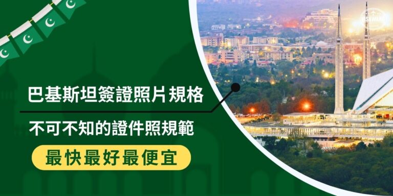 巴基斯坦簽證照片規格會影響到簽證申請成功與否,符合要求的照片能提高申請成功率,避免延誤。巴基斯坦簽證王將介紹巴基斯坦簽證照片的尺寸、背景和拍攝要求等關鍵規範,幫助申請者順利通過審核。