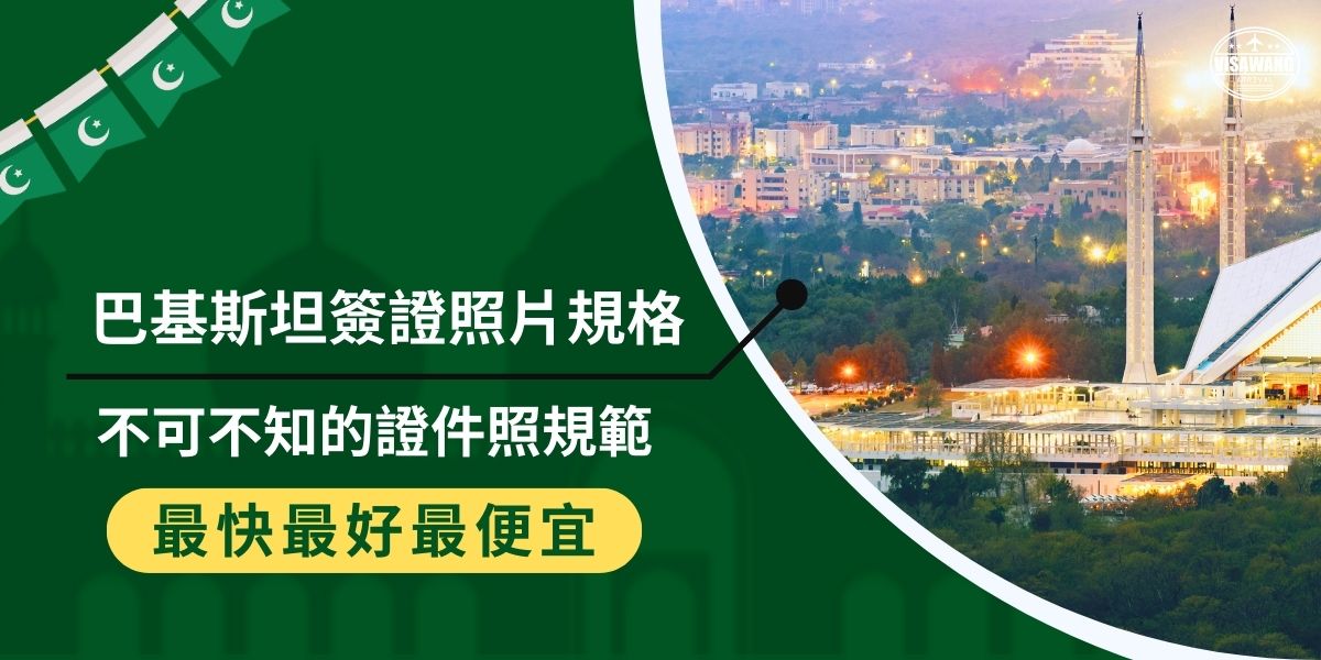 巴基斯坦簽證照片規格會影響到簽證申請成功與否，符合要求的照片能提高申請成功率，避免延誤。巴基斯坦簽證王將介紹巴基斯坦簽證照片的尺寸、背景和拍攝要求等關鍵規範，幫助申請者順利通過審核。