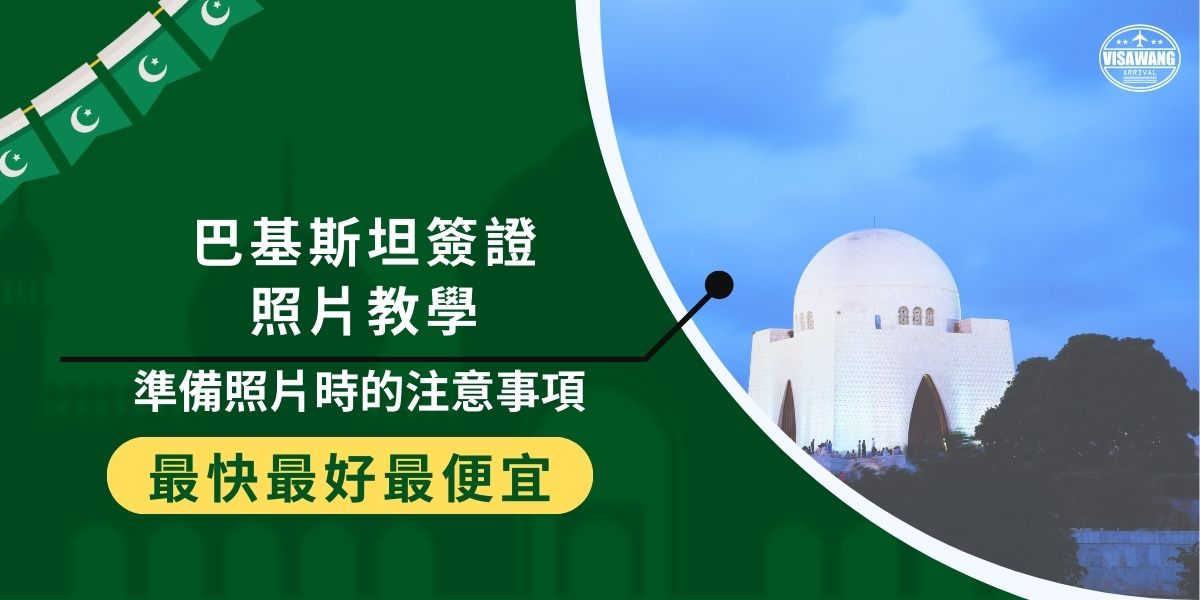 本文章將提供準備巴基斯坦簽證照片教學，若照片不符合標準，將可能影響簽證申請的成功率。想了解如何確保照片合格、增加申請成功率，避免不必要的麻煩，一定要了解以下內容。