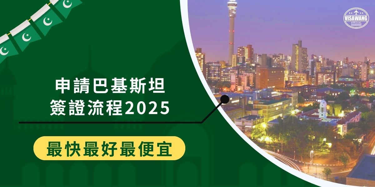 對台灣居民來說，申請巴基斯坦簽證流程2025仍需準備多項文件並寄送至巴基斯坦駐香港領事館，巴基斯坦簽證王將說明具體流程及注意事項，幫助旅客順利獲得簽證，避免延誤。