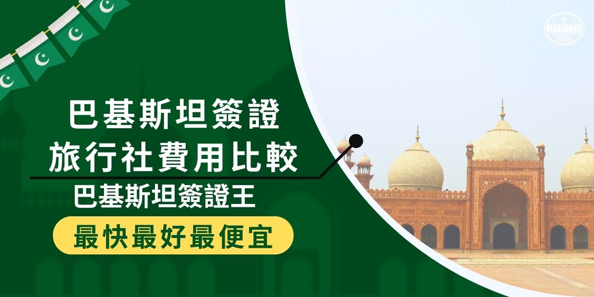 不同巴基斯坦簽證旅行社費用標準各異，讓人難以抉擇。本文整理各大旅行社的收費情況，幫助旅客找到最具性價比的選擇。想了解哪家旅行社的服務最優質、價格最合理，一定要讀這篇文章！
