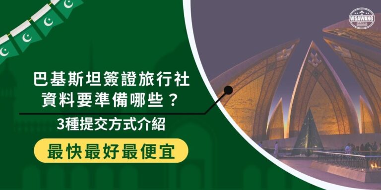 事先了解巴基斯坦簽證旅行社資料如何提交?要準備哪些?可以大幅簡化請代辦申請的過程,加速等待簽證的時間。不同簽證旅行社代辦也有不一樣的資料繳交方式,可以作為挑選旅行社的參考。