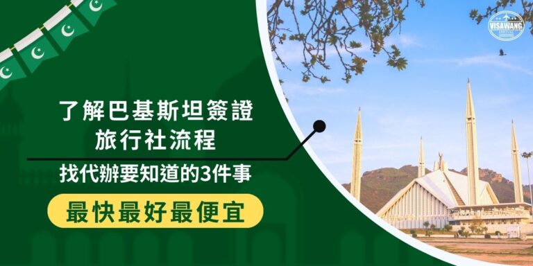 了解巴基斯坦簽證旅行社流程並選擇合適的代辦機構,可以有效避免繁瑣的申請過程和潛在的錯誤,本文介紹挑選代辦的訣竅,幫助旅客在尋找代辦時做出明智選擇,確保順利獲得簽證。