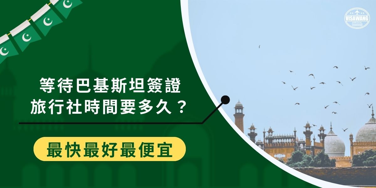 請巴基斯坦簽證旅行社代辦時間要等多久呢？巴基斯坦簽證送出申請後的等待時間往往是忐忑的，但請旅行社協助處理，不僅會比較快，還可以保證成功率，讓旅客不再為了簽證問題操心。