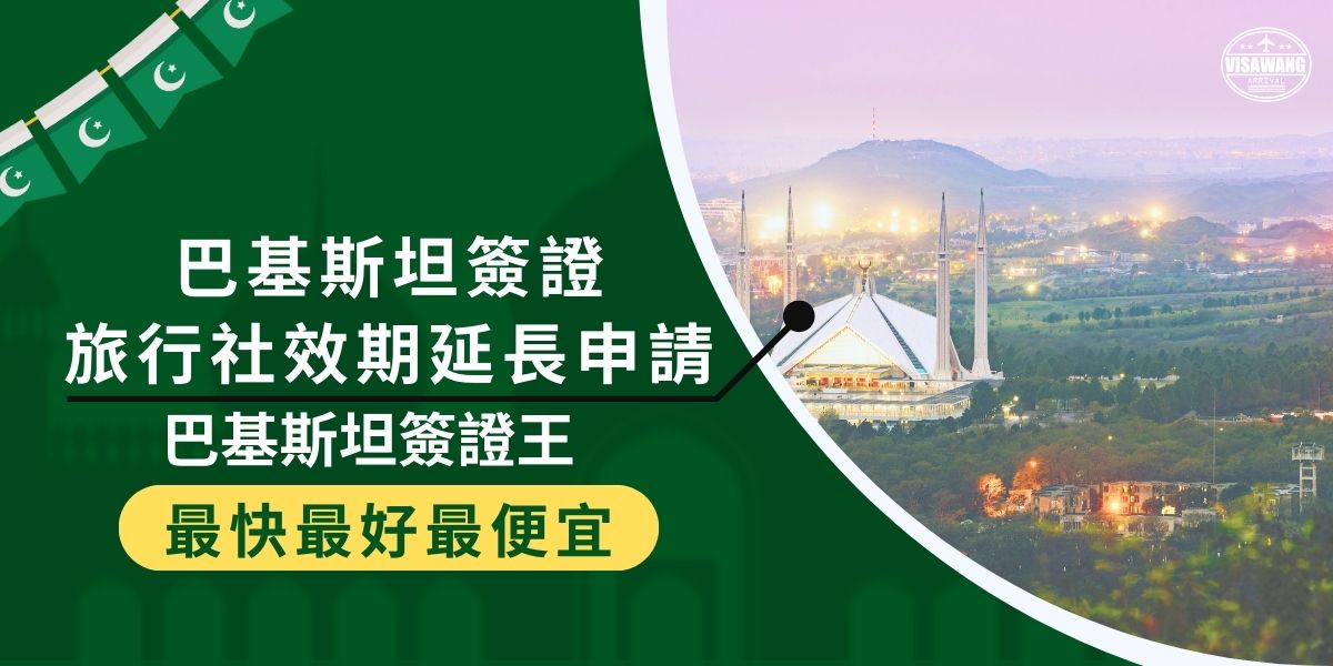 可以請巴基斯坦簽證旅行社代辦效期延長嗎？本篇將介紹巴基斯坦簽證效期的規定、延長辦法，以及對於簽證有任何問題可以找誰處理，如果有簽證效期的問題，一定要看下去。