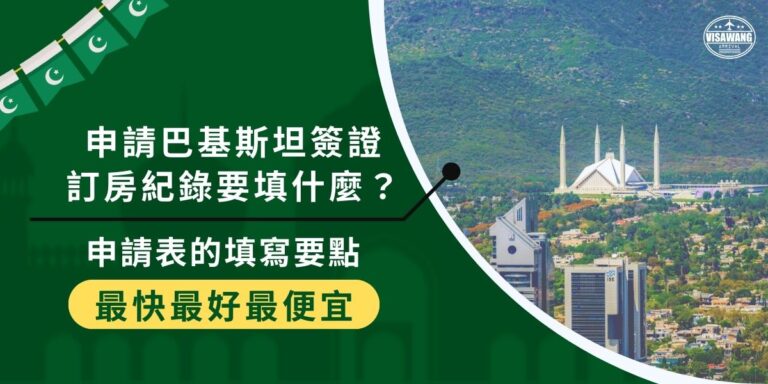 申請巴基斯坦簽證訂房紀錄的填寫超級重要,提供準確的住宿資訊,包括酒店名稱和預訂確認號碼,能夠讓審核更順利。巴基斯坦簽證王以多年的簽證代辦經驗,替大家整理了填寫申請表的撇步,增加申請成功率。