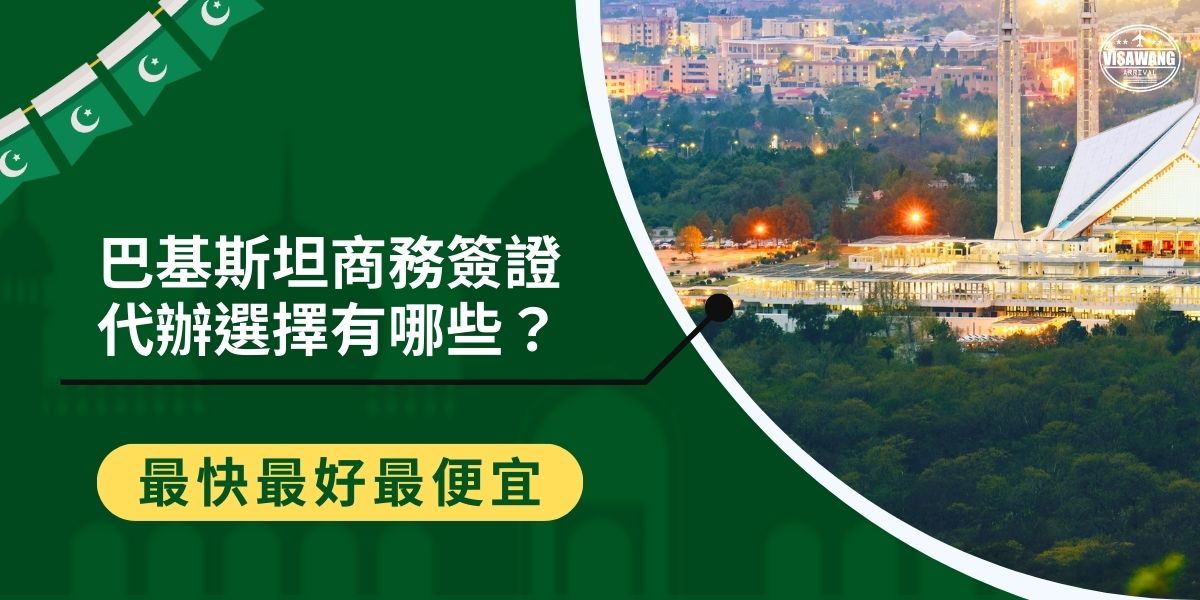 市面上有許多巴基斯坦商務簽證代辦業者，專業代辦服務能簡化繁瑣的申請流程，降低失敗風險，讓旅客專注於業務。巴基斯坦簽證王就是其中一個經驗豐富的代辦業者，可以快速位旅客解決所有簽證問題。